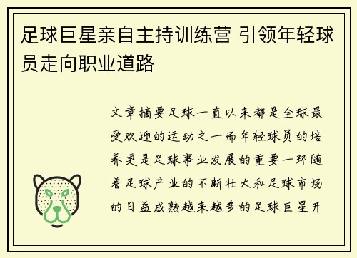足球巨星亲自主持训练营 引领年轻球员走向职业道路 足球巨星亲自主持训练营 引领年轻球员走向职业道路