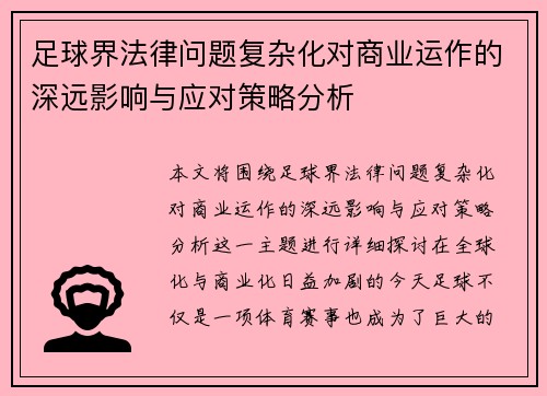 足球界法律问题复杂化对商业运作的深远影响与应对策略分析 足球界法律问题复杂化对商业运作的深远影响与应对策略分析