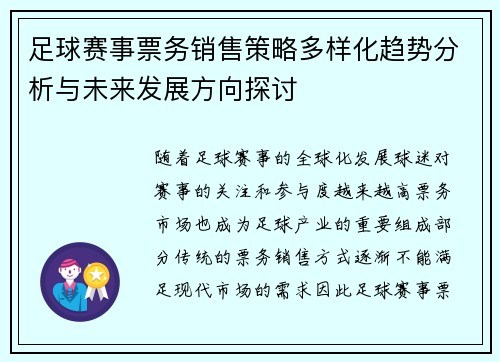 足球赛事票务销售策略多样化趋势分析与未来发展方向探讨 足球赛事票务销售策略多样化趋势分析与未来发展方向探讨