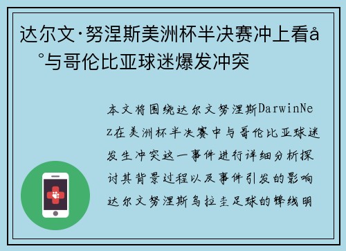 达尔文·努涅斯美洲杯半决赛冲上看台与哥伦比亚球迷爆发冲突 达尔文·努涅斯美洲杯半决赛冲上看台与哥伦比亚球迷爆发冲突
