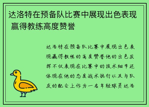 达洛特在预备队比赛中展现出色表现 赢得教练高度赞誉 达洛特在预备队比赛中展现出色表现 赢得教练高度赞誉