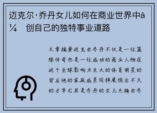 迈克尔·乔丹女儿如何在商业世界中开创自己的独特事业道路 迈克尔·乔丹女儿如何在商业世界中开创自己的独特事业道路