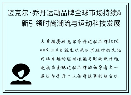 迈克尔·乔丹运动品牌全球市场持续创新引领时尚潮流与运动科技发展 迈克尔·乔丹运动品牌全球市场持续创新引领时尚潮流与运动科技发展