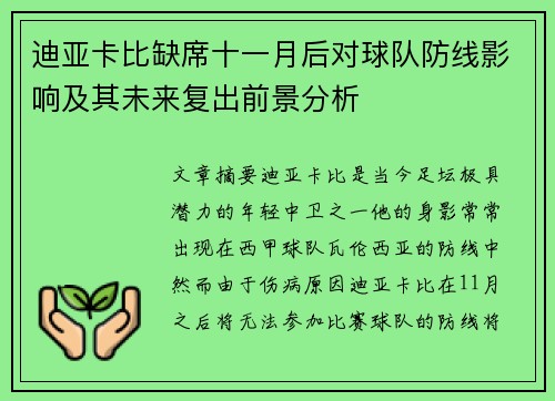 迪亚卡比缺席十一月后对球队防线影响及其未来复出前景分析 迪亚卡比缺席十一月后对球队防线影响及其未来复出前景分析