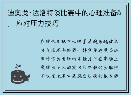 迪奥戈·达洛特谈比赛中的心理准备与应对压力技巧 迪奥戈·达洛特谈比赛中的心理准备与应对压力技巧