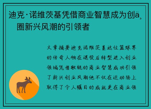 迪克·诺维茨基凭借商业智慧成为创业圈新兴风潮的引领者