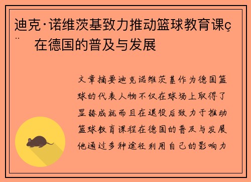迪克·诺维茨基致力推动篮球教育课程在德国的普及与发展 迪克·诺维茨基致力推动篮球教育课程在德国的普及与发展