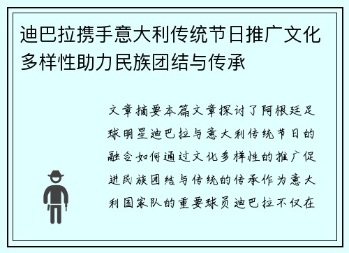 迪巴拉携手意大利传统节日推广文化多样性助力民族团结与传承 迪巴拉携手意大利传统节日推广文化多样性助力民族团结与传承