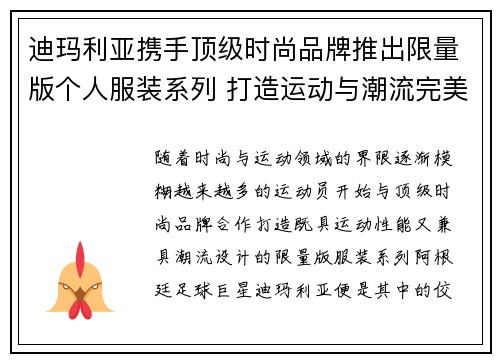 迪玛利亚携手顶级时尚品牌推出限量版个人服装系列 打造运动与潮流完美结合 迪玛利亚携手顶级时尚品牌推出限量版个人服装系列 打造运动与潮流完美结合