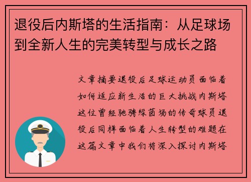 退役后内斯塔的生活指南:从足球场到全新人生的完美转型与成长之路 退役后内斯塔的生活指南:从足球场到全新人生的完美转型与成长之路