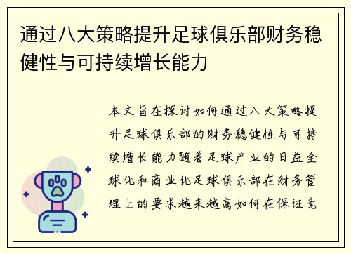 通过八大策略提升足球俱乐部财务稳健性与可持续增长能力 通过八大策略提升足球俱乐部财务稳健性与可持续增长能力