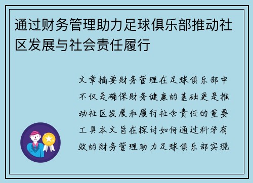 通过财务管理助力足球俱乐部推动社区发展与社会责任履行 通过财务管理助力足球俱乐部推动社区发展与社会责任履行