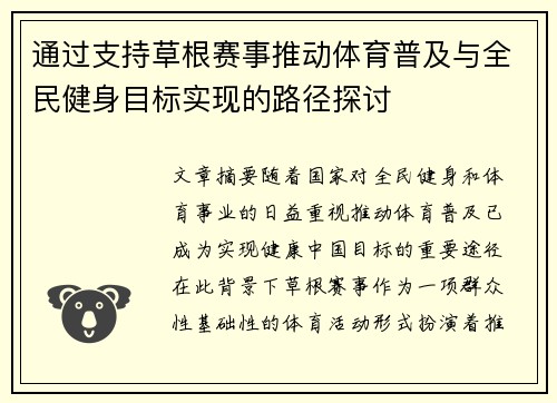通过支持草根赛事推动体育普及与全民健身目标实现的路径探讨 通过支持草根赛事推动体育普及与全民健身目标实现的路径探讨