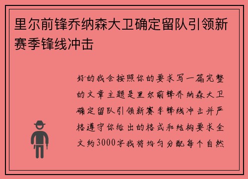 里尔前锋乔纳森大卫确定留队引领新赛季锋线冲击 里尔前锋乔纳森大卫确定留队引领新赛季锋线冲击