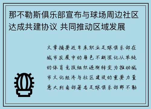 那不勒斯俱乐部宣布与球场周边社区达成共建协议 共同推动区域发展 那不勒斯俱乐部宣布与球场周边社区达成共建协议 共同推动区域发展