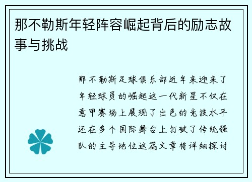 那不勒斯年轻阵容崛起背后的励志故事与挑战 那不勒斯年轻阵容崛起背后的励志故事与挑战