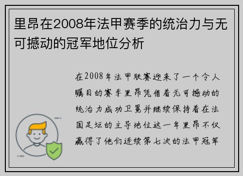 里昂在2008年法甲赛季的统治力与无可撼动的冠军地位分析 里昂在2008年法甲赛季的统治力与无可撼动的冠军地位分析