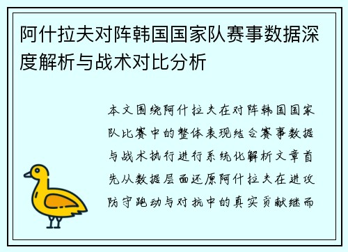 阿什拉夫对阵韩国国家队赛事数据深度解析与战术对比分析 阿什拉夫对阵韩国国家队赛事数据深度解析与战术对比分析