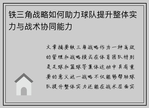 铁三角战略如何助力球队提升整体实力与战术协同能力 铁三角战略如何助力球队提升整体实力与战术协同能力