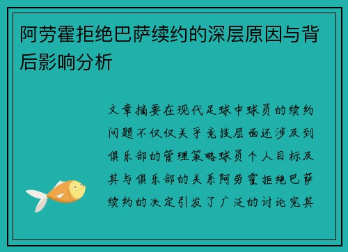 阿劳霍拒绝巴萨续约的深层原因与背后影响分析 阿劳霍拒绝巴萨续约的深层原因与背后影响分析