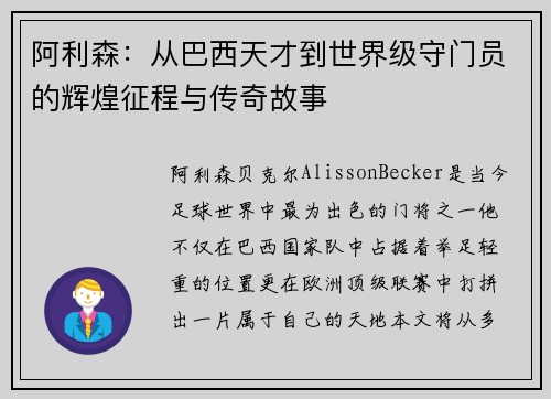 阿利森:从巴西天才到世界级守门员的辉煌征程与传奇故事 阿利森:从巴西天才到世界级守门员的辉煌征程与传奇故事
