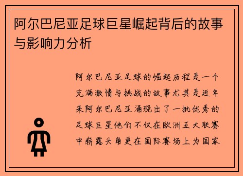 阿尔巴尼亚足球巨星崛起背后的故事与影响力分析 阿尔巴尼亚足球巨星崛起背后的故事与影响力分析