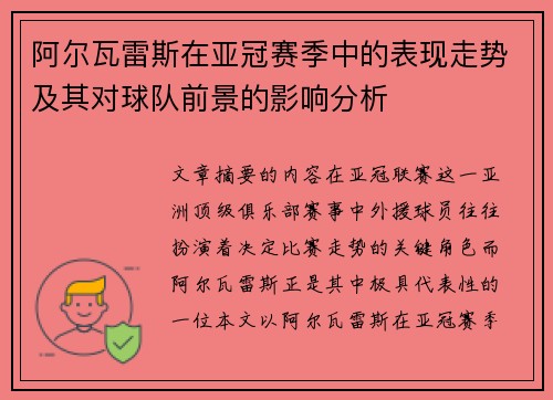 阿尔瓦雷斯在亚冠赛季中的表现走势及其对球队前景的影响分析 阿尔瓦雷斯在亚冠赛季中的表现走势及其对球队前景的影响分析