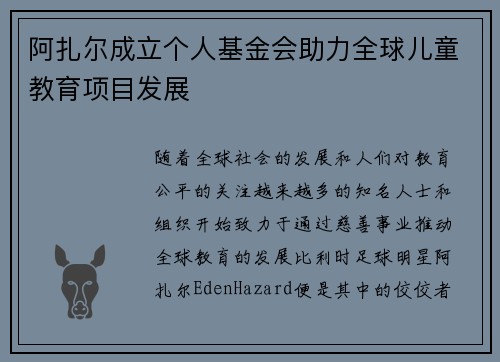 阿扎尔成立个人基金会助力全球儿童教育项目发展 阿扎尔成立个人基金会助力全球儿童教育项目发展