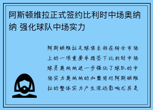 阿斯顿维拉正式签约比利时中场奥纳纳 强化球队中场实力 阿斯顿维拉正式签约比利时中场奥纳纳 强化球队中场实力