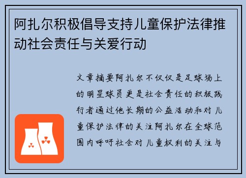 阿扎尔积极倡导支持儿童保护法律推动社会责任与关爱行动 阿扎尔积极倡导支持儿童保护法律推动社会责任与关爱行动