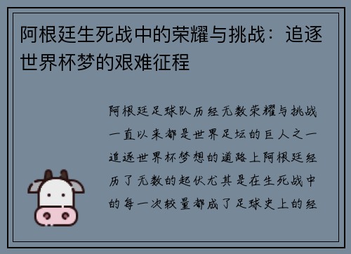 阿根廷生死战中的荣耀与挑战:追逐世界杯梦的艰难征程 阿根廷生死战中的荣耀与挑战:追逐世界杯梦的艰难征程
