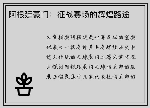 阿根廷豪门：征战赛场的辉煌路途