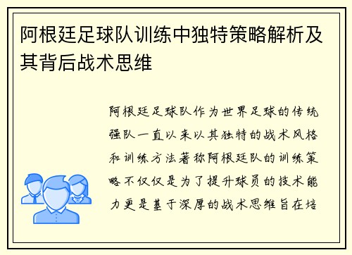 阿根廷足球队训练中独特策略解析及其背后战术思维 阿根廷足球队训练中独特策略解析及其背后战术思维