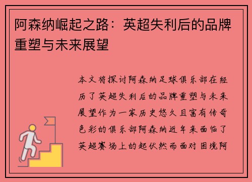 阿森纳崛起之路:英超失利后的品牌重塑与未来展望 阿森纳崛起之路:英超失利后的品牌重塑与未来展望