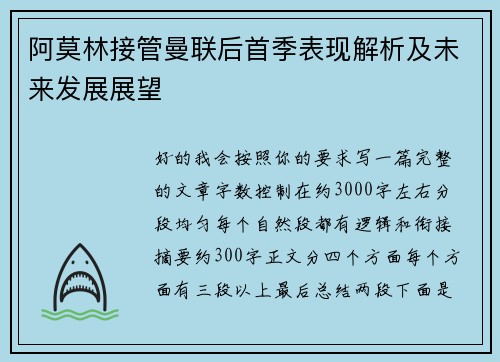 阿莫林接管曼联后首季表现解析及未来发展展望 阿莫林接管曼联后首季表现解析及未来发展展望