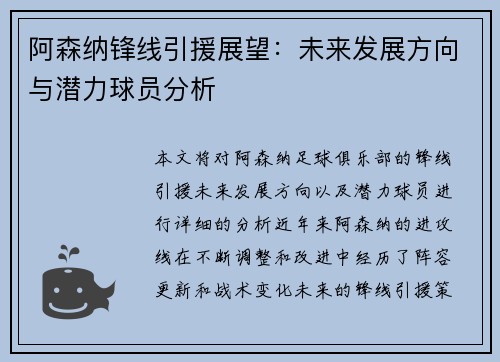 阿森纳锋线引援展望:未来发展方向与潜力球员分析 阿森纳锋线引援展望:未来发展方向与潜力球员分析