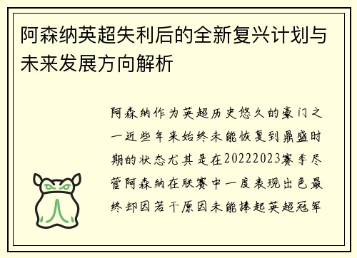 阿森纳英超失利后的全新复兴计划与未来发展方向解析 阿森纳英超失利后的全新复兴计划与未来发展方向解析