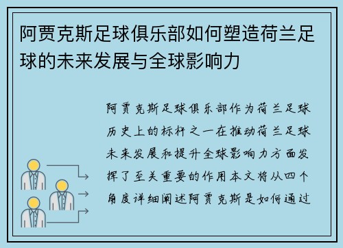 阿贾克斯足球俱乐部如何塑造荷兰足球的未来发展与全球影响力 阿贾克斯足球俱乐部如何塑造荷兰足球的未来发展与全球影响力