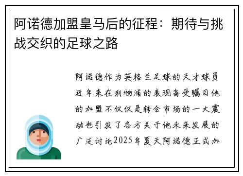 阿诺德加盟皇马后的征程:期待与挑战交织的足球之路 阿诺德加盟皇马后的征程:期待与挑战交织的足球之路