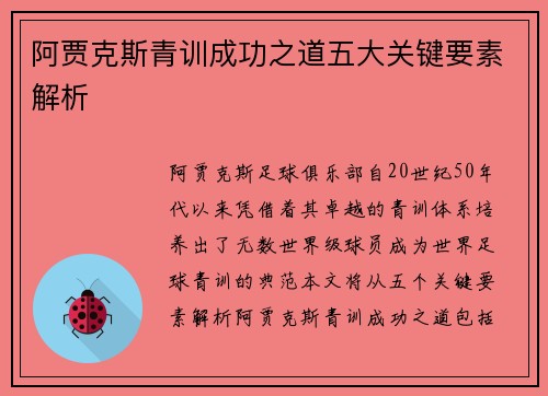 阿贾克斯青训成功之道五大关键要素解析 阿贾克斯青训成功之道五大关键要素解析