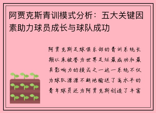阿贾克斯青训模式分析:五大关键因素助力球员成长与球队成功 阿贾克斯青训模式分析:五大关键因素助力球员成长与球队成功