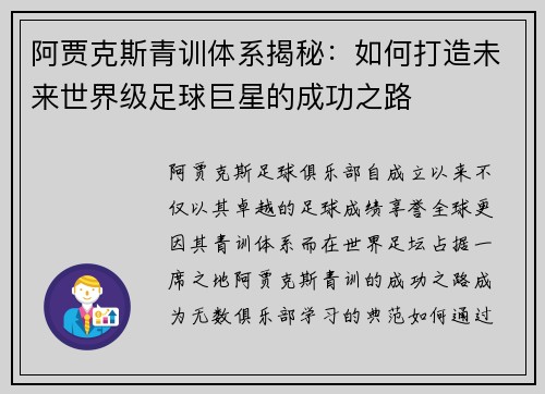 阿贾克斯青训体系揭秘:如何打造未来世界级足球巨星的成功之路 阿贾克斯青训体系揭秘:如何打造未来世界级足球巨星的成功之路