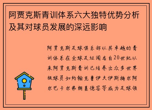 阿贾克斯青训体系六大独特优势分析及其对球员发展的深远影响 阿贾克斯青训体系六大独特优势分析及其对球员发展的深远影响