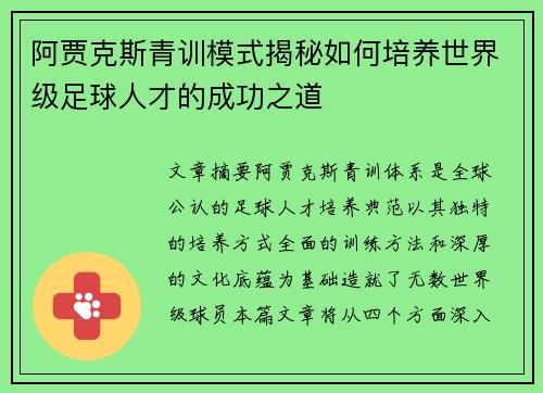 阿贾克斯青训模式揭秘如何培养世界级足球人才的成功之道 阿贾克斯青训模式揭秘如何培养世界级足球人才的成功之道