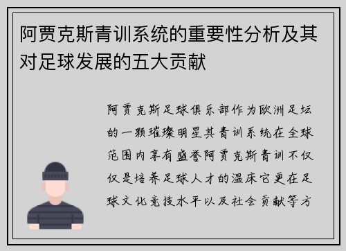 阿贾克斯青训系统的重要性分析及其对足球发展的五大贡献 阿贾克斯青训系统的重要性分析及其对足球发展的五大贡献