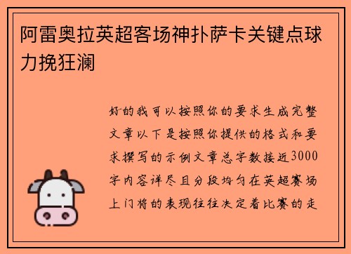 阿雷奥拉英超客场神扑萨卡关键点球力挽狂澜 阿雷奥拉英超客场神扑萨卡关键点球力挽狂澜