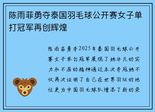 陈雨菲勇夺泰国羽毛球公开赛女子单打冠军再创辉煌 陈雨菲勇夺泰国羽毛球公开赛女子单打冠军再创辉煌