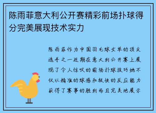陈雨菲意大利公开赛精彩前场扑球得分完美展现技术实力 陈雨菲意大利公开赛精彩前场扑球得分完美展现技术实力
