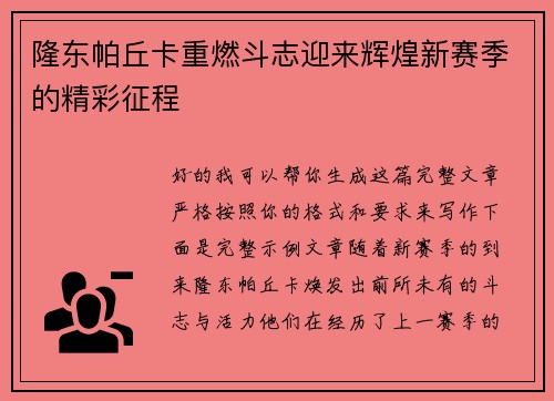 隆东帕丘卡重燃斗志迎来辉煌新赛季的精彩征程 隆东帕丘卡重燃斗志迎来辉煌新赛季的精彩征程
