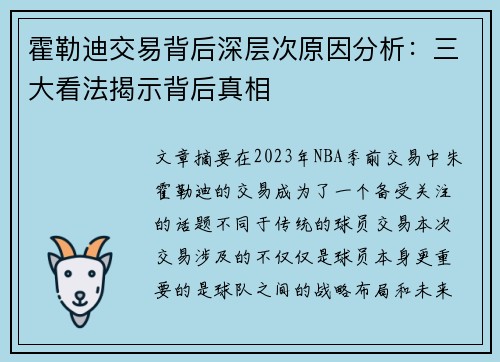 霍勒迪交易背后深层次原因分析:三大看法揭示背后真相 霍勒迪交易背后深层次原因分析:三大看法揭示背后真相